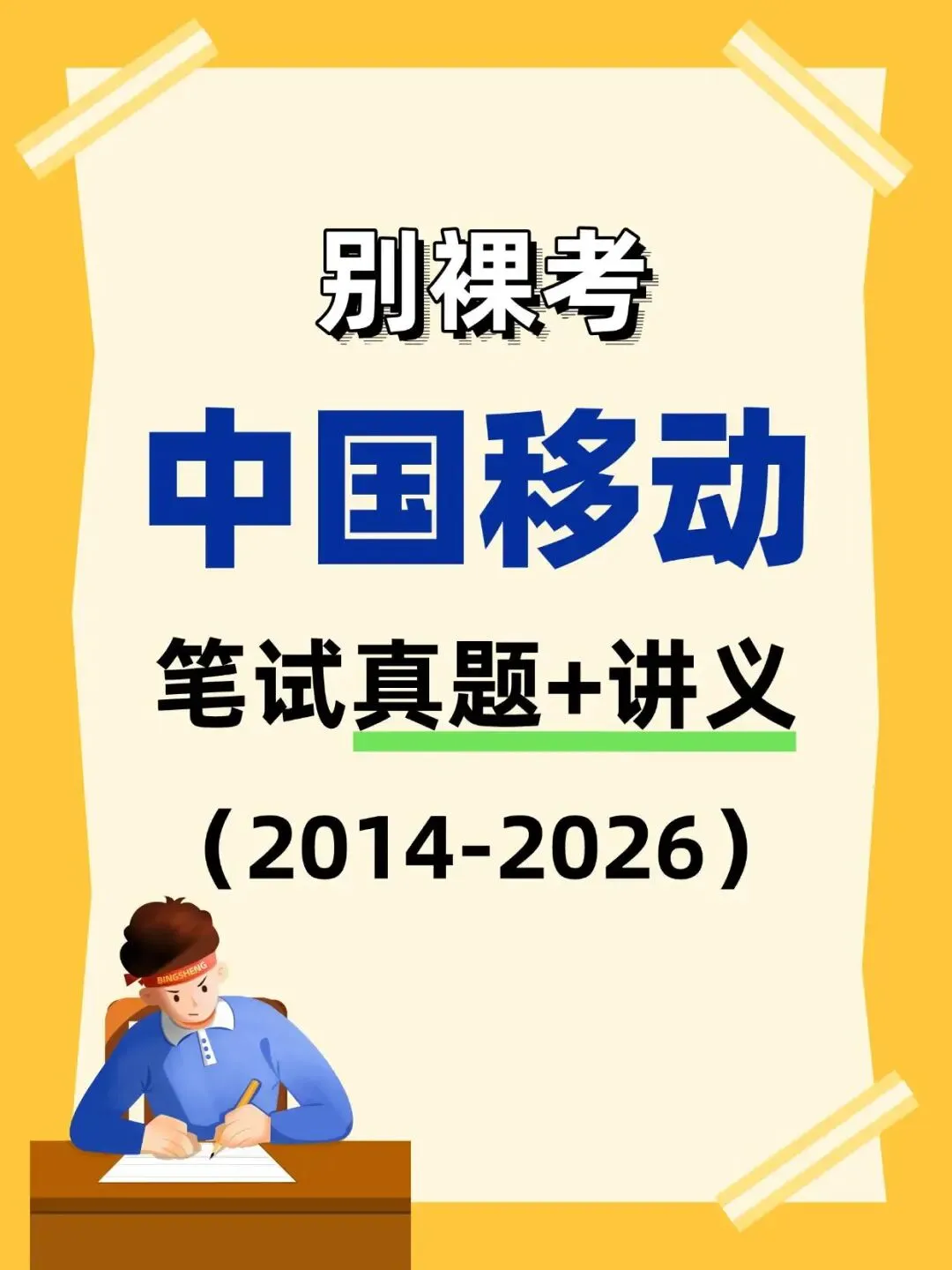 26中国移动笔试,真题+讲义,刷完拿下86+-第1张图片-四季读书网