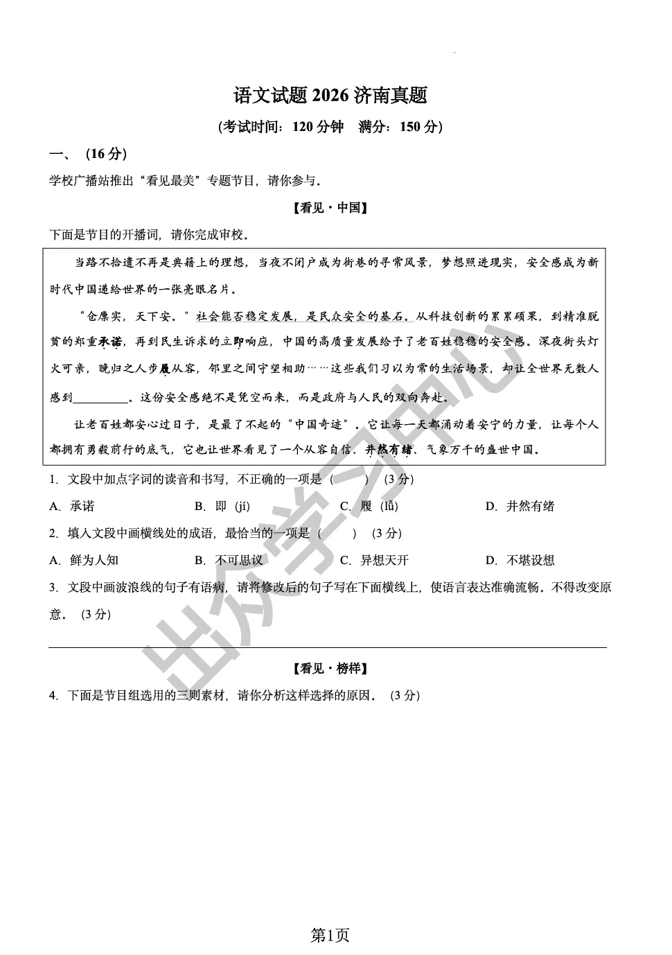 济南2026年初中学业水平考试真题资料免费下载!(可打印)2026年济南中考试卷免费领取!-第2张图片-四季读书网 济南2026年初中学业水平考试真题资料免费下载!(可打印)2026年济南中考试卷免费领取!-第2张图片-四季读书网