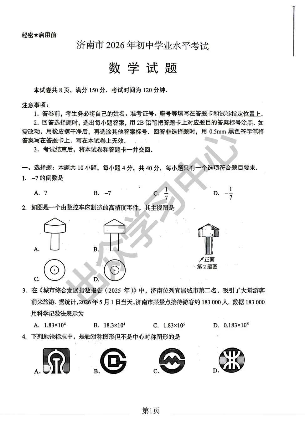 济南2026年初中学业水平考试真题资料免费下载!(可打印)2026年济南中考试卷免费领取!-第3张图片-四季读书网 济南2026年初中学业水平考试真题资料免费下载!(可打印)2026年济南中考试卷免费领取!-第3张图片-四季读书网