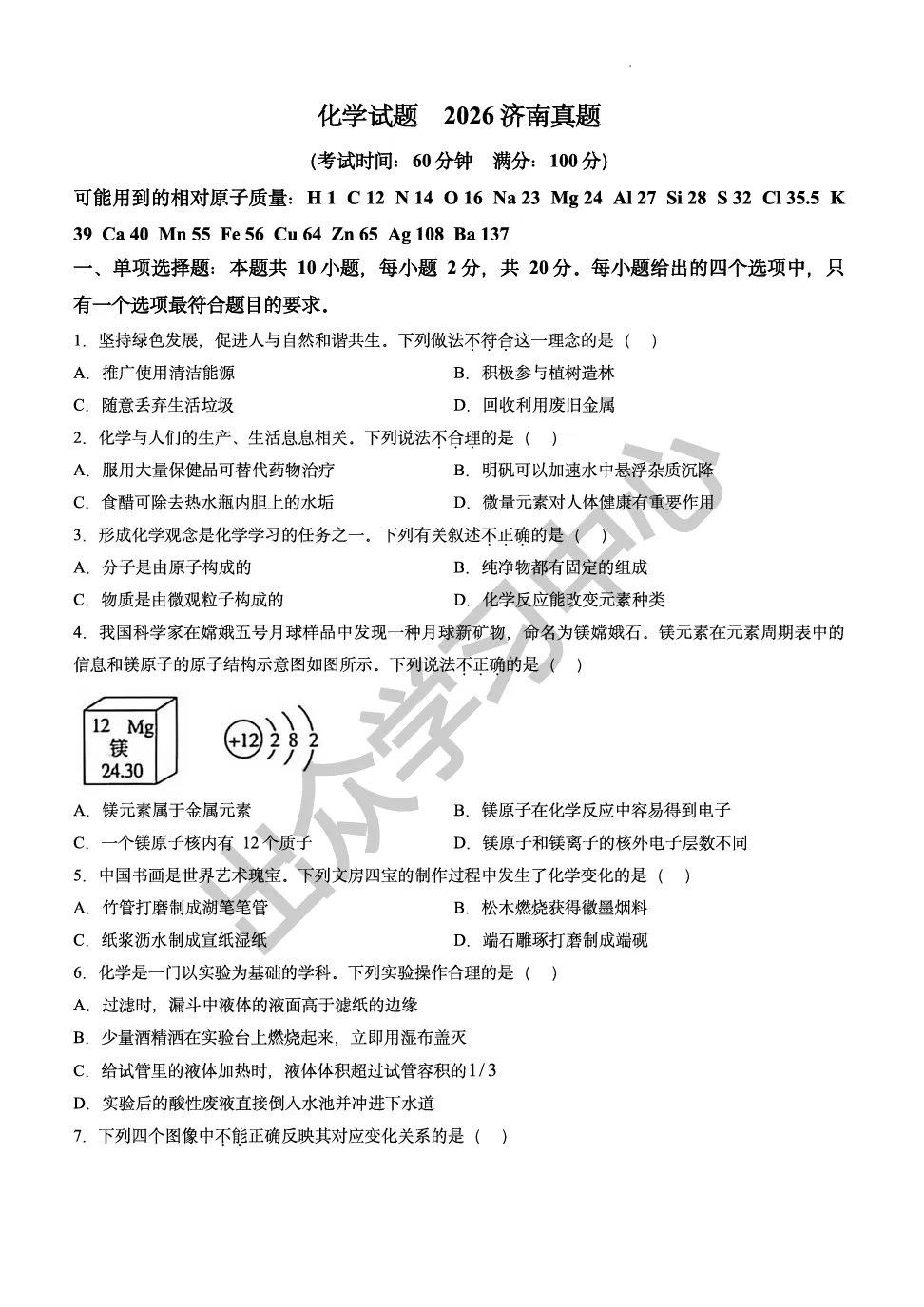 济南2026年初中学业水平考试真题资料免费下载!(可打印)2026年济南中考试卷免费领取!-第6张图片-四季读书网 济南2026年初中学业水平考试真题资料免费下载!(可打印)2026年济南中考试卷免费领取!-第6张图片-四季读书网