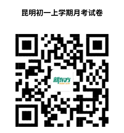 【资料领取】备战月考!昆明初一上真题 + 初二上模拟卷,查漏补缺!-第17张图片-四季读书网 【资料领取】备战月考!昆明初一上真题 + 初二上模拟卷,查漏补缺!-第17张图片-四季读书网
