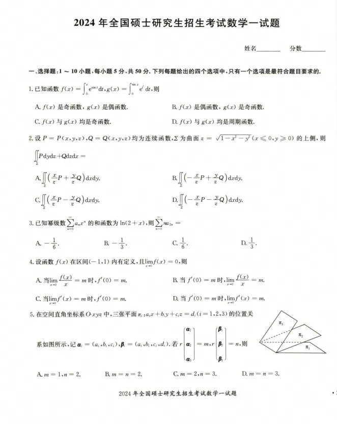 2024年考研数学一真题及答案解析!-第2张图片-四季读书网 2024年考研数学一真题及答案解析!-第2张图片-四季读书网