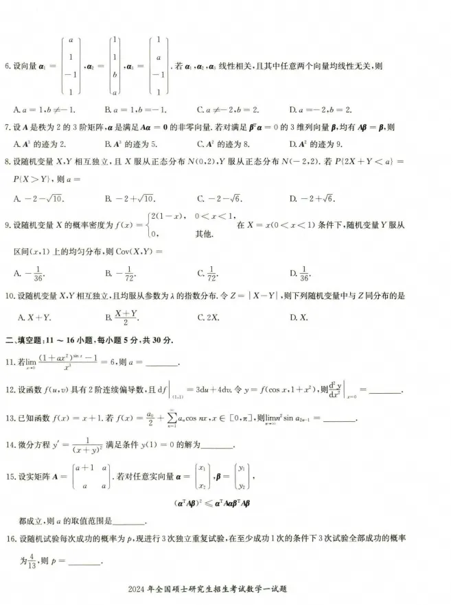 2024年考研数学一真题及答案解析!-第3张图片-四季读书网 2024年考研数学一真题及答案解析!-第3张图片-四季读书网