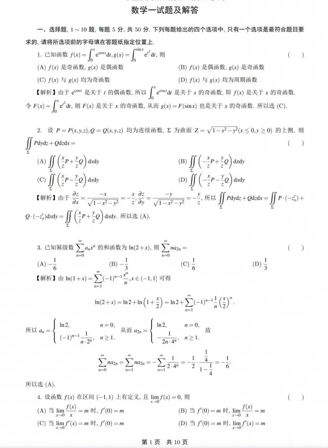 2024年考研数学一真题及答案解析!-第6张图片-四季读书网 2024年考研数学一真题及答案解析!-第6张图片-四季读书网