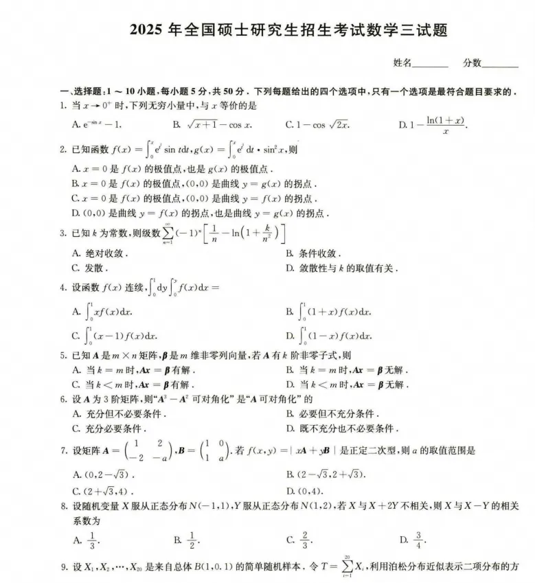 2025年考研数学三真题及答案解析!-第2张图片-四季读书网 2025年考研数学三真题及答案解析!-第2张图片-四季读书网