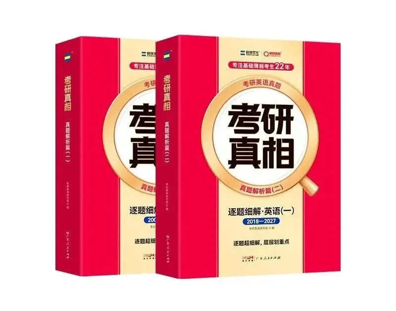 28考研英语强化备考:按需挑选真题版本,高效搭建真题复习体系-第2张图片-四季读书网 28考研英语强化备考:按需挑选真题版本,高效搭建真题复习体系-第2张图片-四季读书网