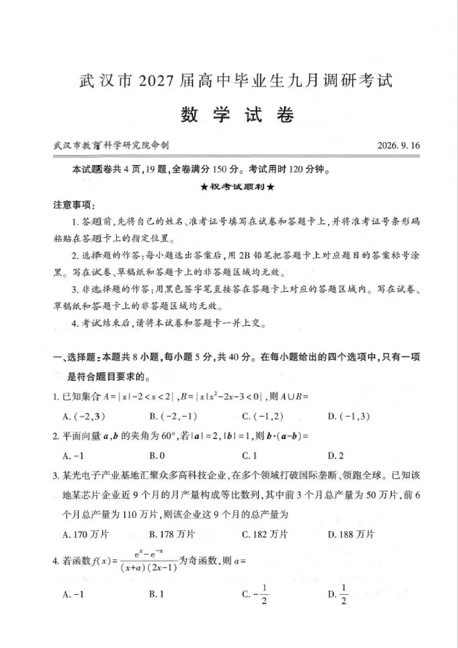 2027届武汉九月调研考试数学试卷及官方答案(提供试卷答案下载)-第1张图片-四季读书网
