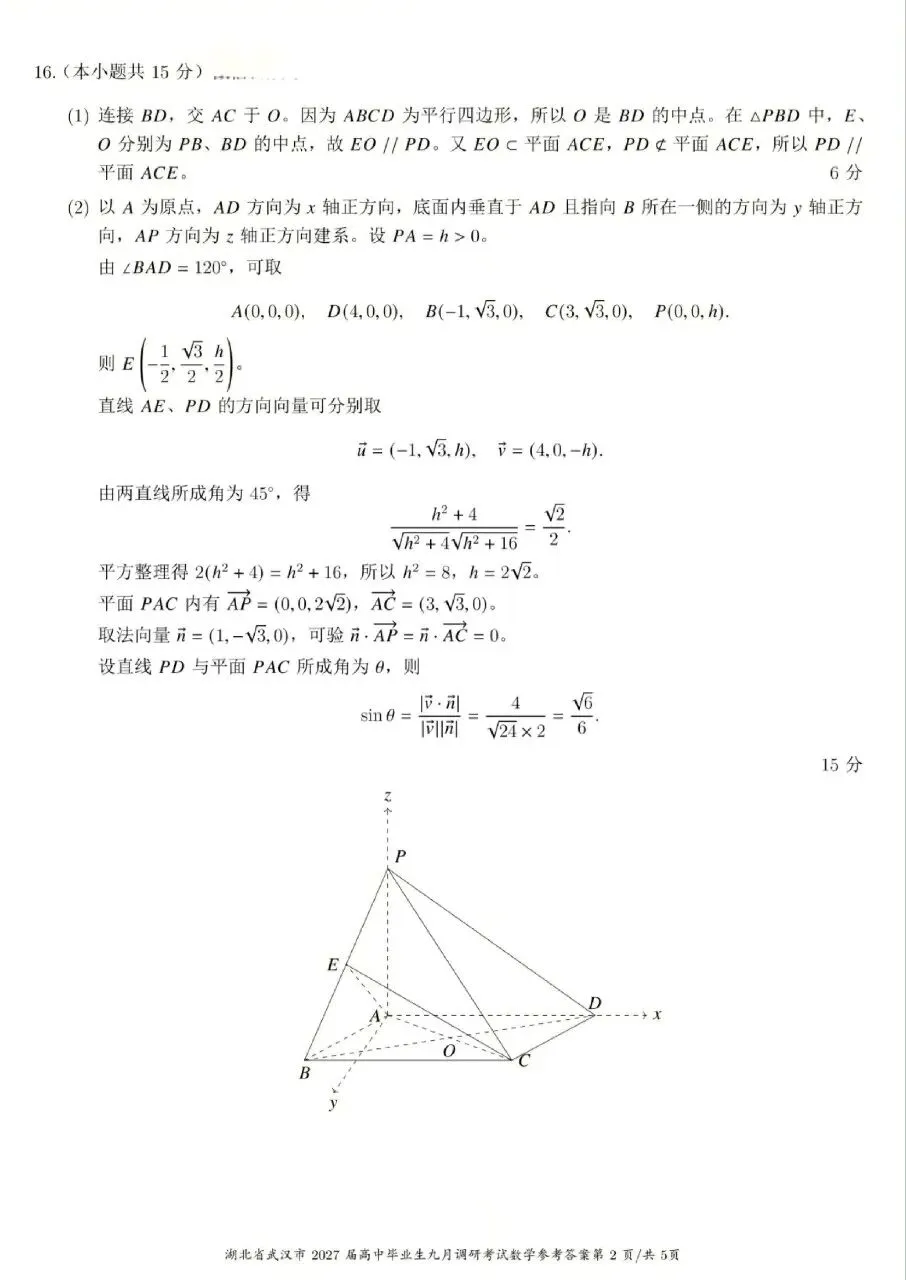 2027届武汉九月调研考试数学试卷及官方答案(提供试卷答案下载)-第6张图片-四季读书网