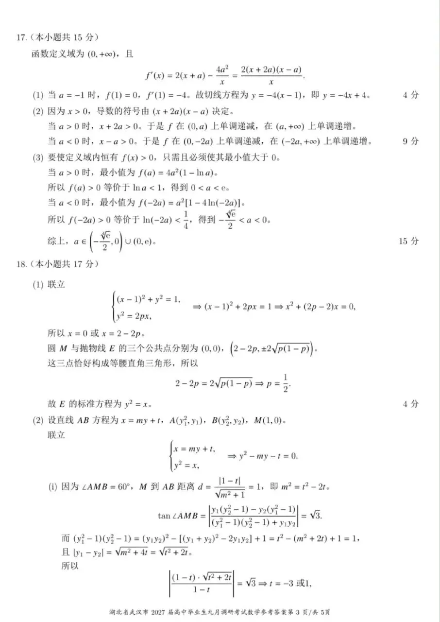 2027届武汉九月调研考试数学试卷及官方答案(提供试卷答案下载)-第7张图片-四季读书网