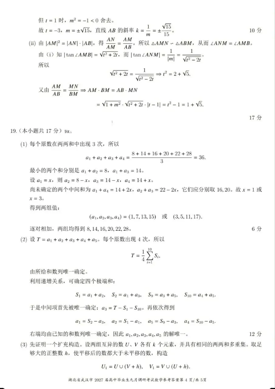 2027届武汉九月调研考试数学试卷及官方答案(提供试卷答案下载)-第8张图片-四季读书网