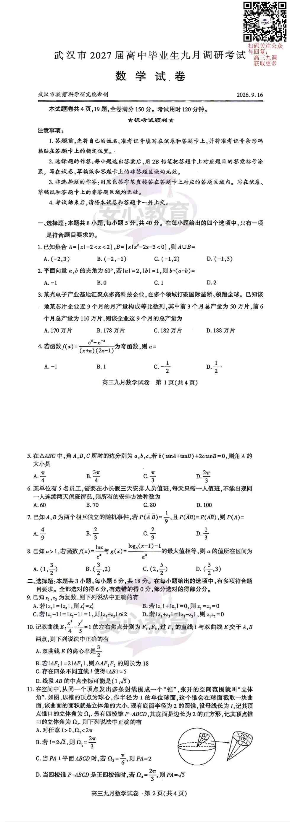 武汉市2027届高三九调语数试卷出来啦!-第3张图片-四季读书网 武汉市2027届高三九调语数试卷出来啦!-第3张图片-四季读书网