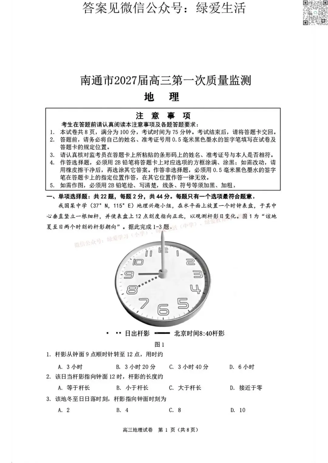 【南通】高三期初9门试卷+答案(26年9月)-第1张图片-四季读书网 【南通】高三期初9门试卷+答案(26年9月)-第1张图片-四季读书网
