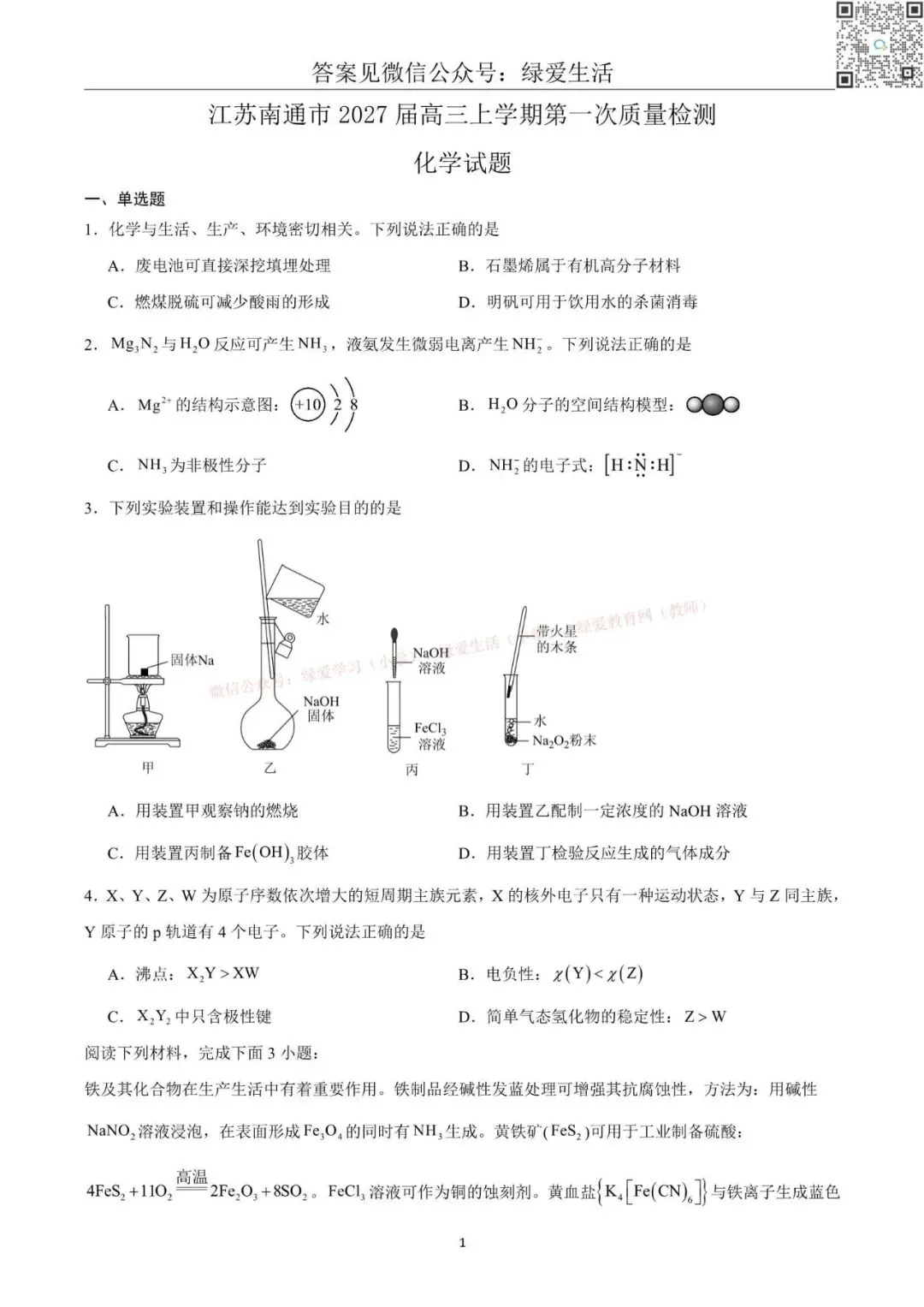 【南通】高三期初9门试卷+答案(26年9月)-第2张图片-四季读书网 【南通】高三期初9门试卷+答案(26年9月)-第2张图片-四季读书网