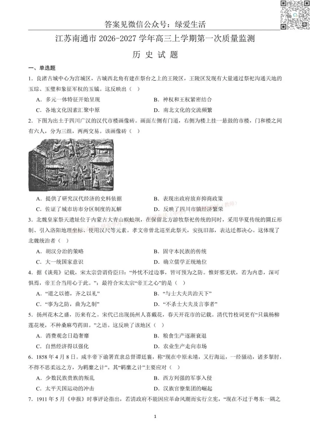 【南通】高三期初9门试卷+答案(26年9月)-第3张图片-四季读书网 【南通】高三期初9门试卷+答案(26年9月)-第3张图片-四季读书网