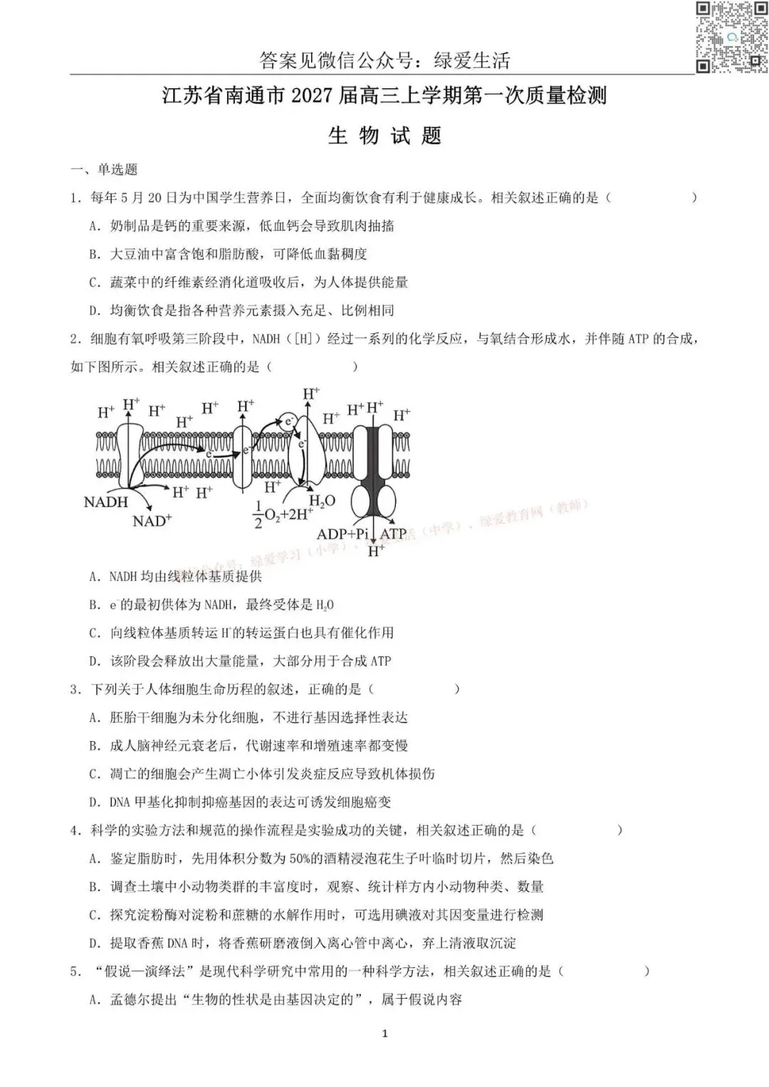 【南通】高三期初9门试卷+答案(26年9月)-第4张图片-四季读书网 【南通】高三期初9门试卷+答案(26年9月)-第4张图片-四季读书网