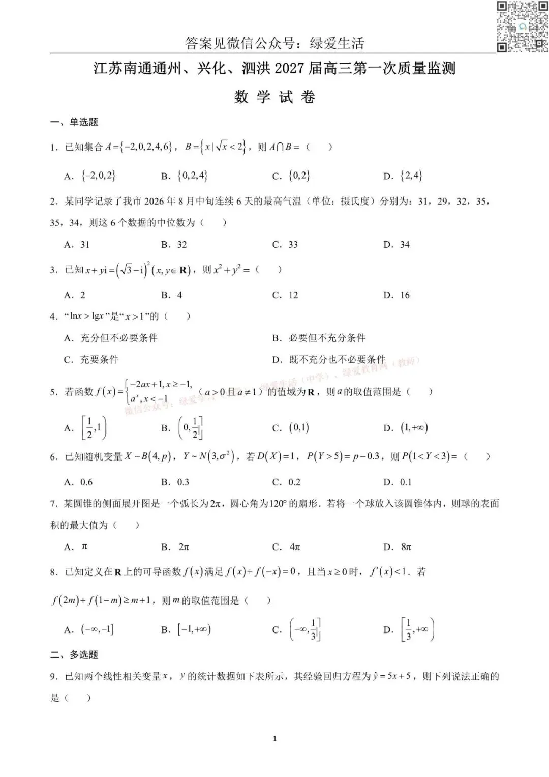 【南通】高三期初9门试卷+答案(26年9月)-第5张图片-四季读书网 【南通】高三期初9门试卷+答案(26年9月)-第5张图片-四季读书网
