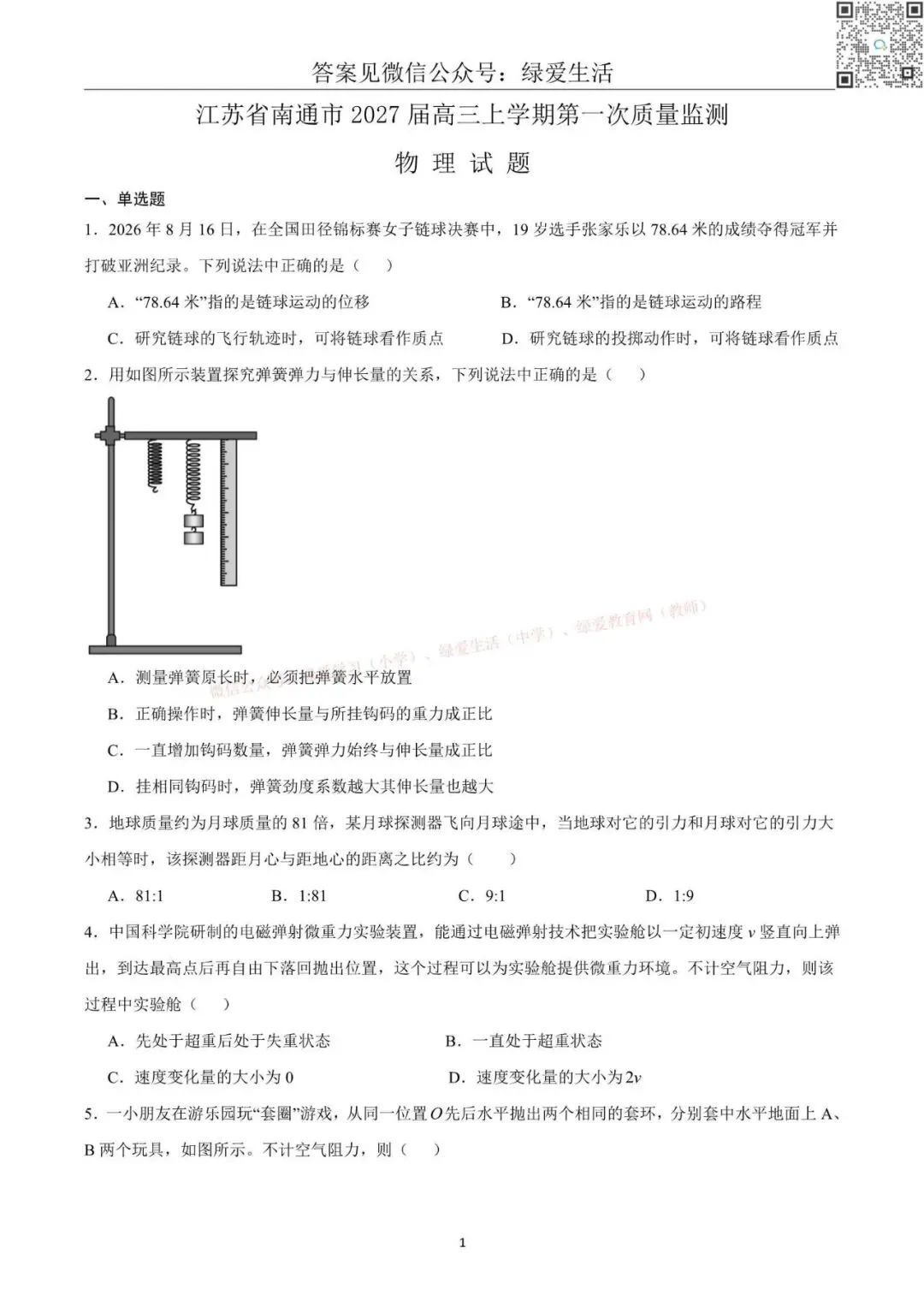 【南通】高三期初9门试卷+答案(26年9月)-第6张图片-四季读书网 【南通】高三期初9门试卷+答案(26年9月)-第6张图片-四季读书网