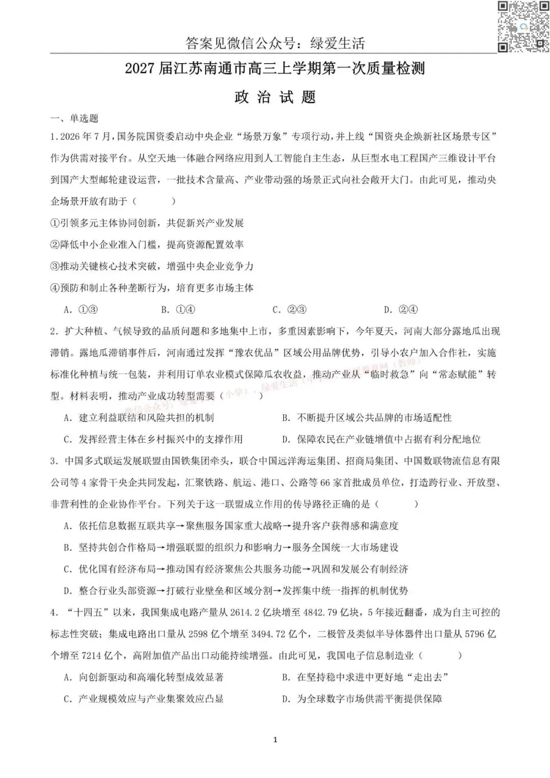 【南通】高三期初9门试卷+答案(26年9月)-第8张图片-四季读书网 【南通】高三期初9门试卷+答案(26年9月)-第8张图片-四季读书网