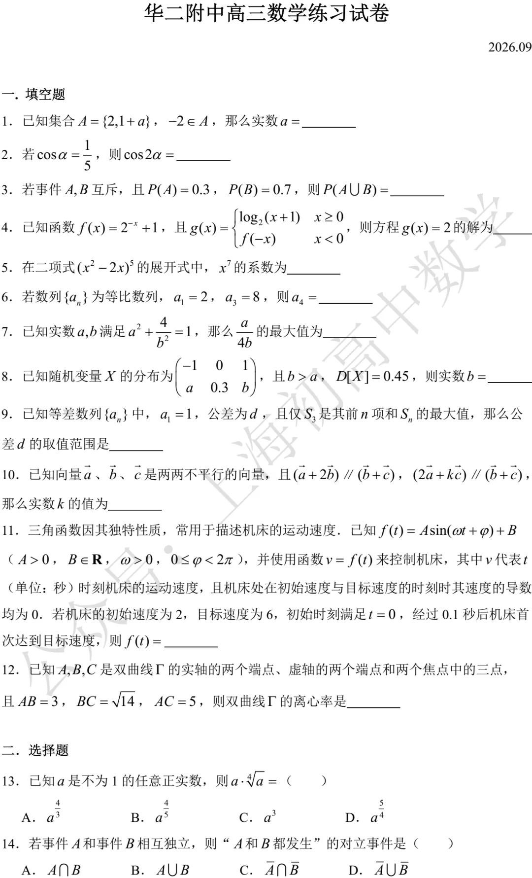 华二附中高三数学练习试卷及答案(2026.09)-第1张图片-四季读书网 华二附中高三数学练习试卷及答案(2026.09)-第1张图片-四季读书网
