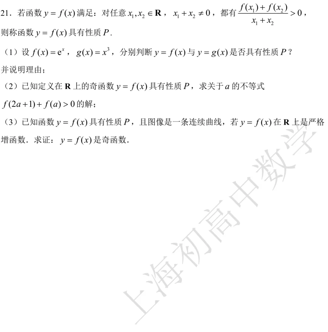 华二附中高三数学练习试卷及答案(2026.09)-第4张图片-四季读书网 华二附中高三数学练习试卷及答案(2026.09)-第4张图片-四季读书网