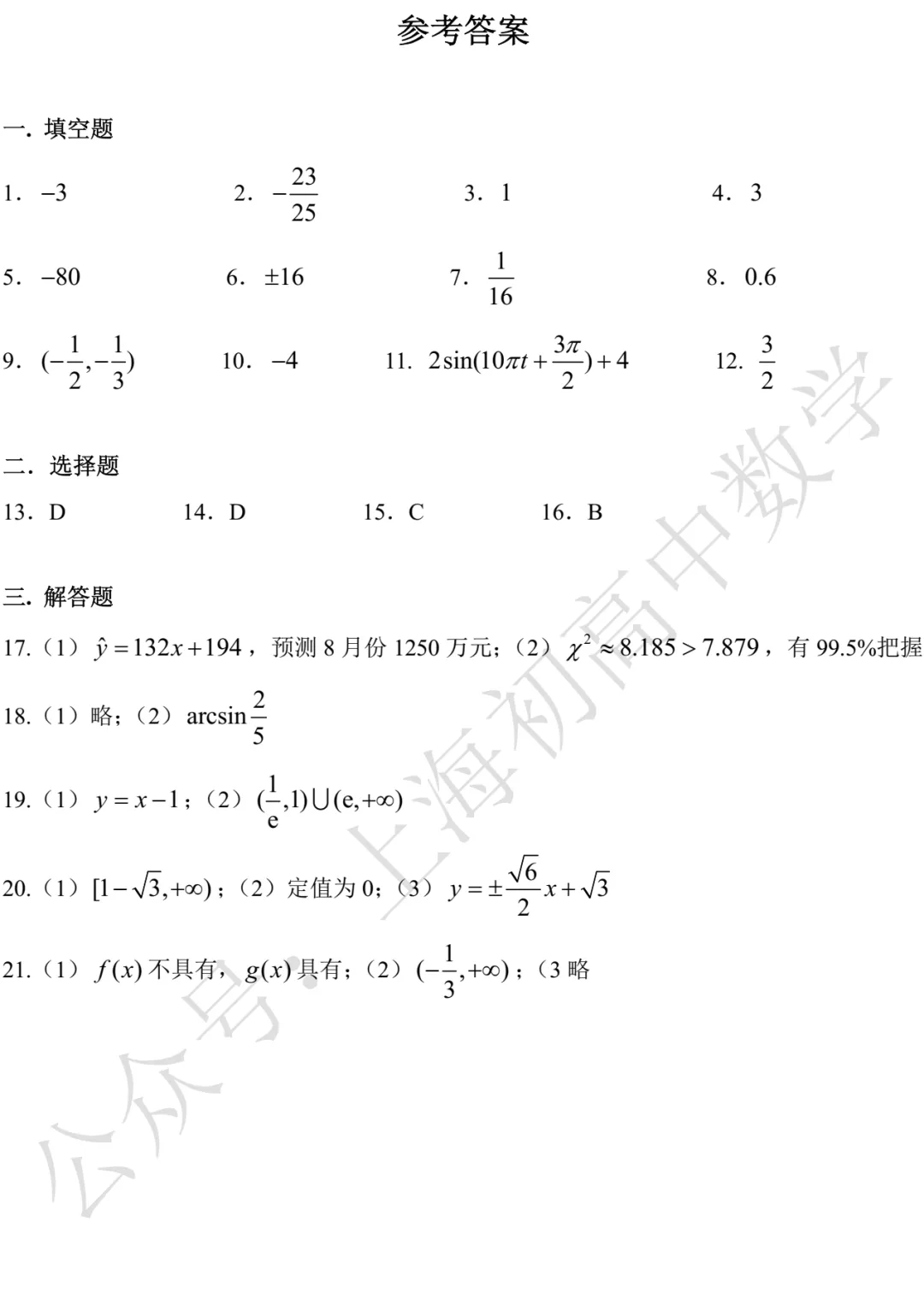 华二附中高三数学练习试卷及答案(2026.09)-第5张图片-四季读书网 华二附中高三数学练习试卷及答案(2026.09)-第5张图片-四季读书网