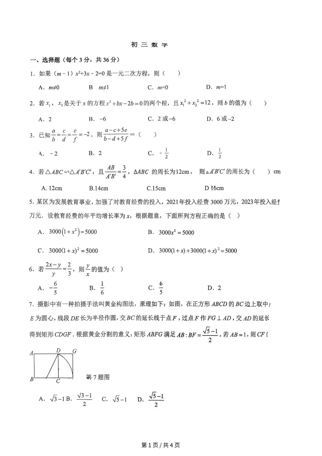 月考试卷|河北省石家庄市第二十七中学2025-2026学年上学期10月份第一次月考九年级数学(后附打印版下载链接)-第2张图片-四季读书网 月考试卷|河北省石家庄市第二十七中学2025-2026学年上学期10月份第一次月考九年级数学(后附打印版下载链接)-第2张图片-四季读书网