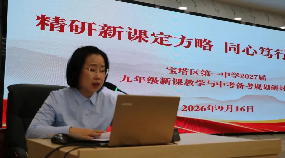 精研新课定方略 同心笃行战中考——宝塔区第一中学召开2027届备考规划研讨会-第17张图片-四季读书网
