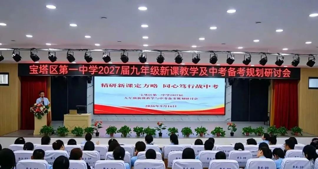 精研新课定方略 同心笃行战中考——宝塔区第一中学召开2027届备考规划研讨会-第24张图片-四季读书网