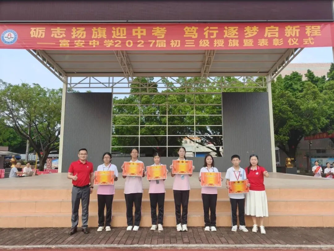 励志扬旗迎中考,笃行筑梦启新程——富安中学2027届初三级授旗暨表彰仪式-第12张图片-四季读书网
