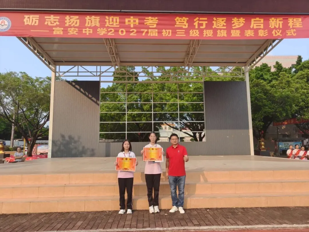 励志扬旗迎中考,笃行筑梦启新程——富安中学2027届初三级授旗暨表彰仪式-第14张图片-四季读书网