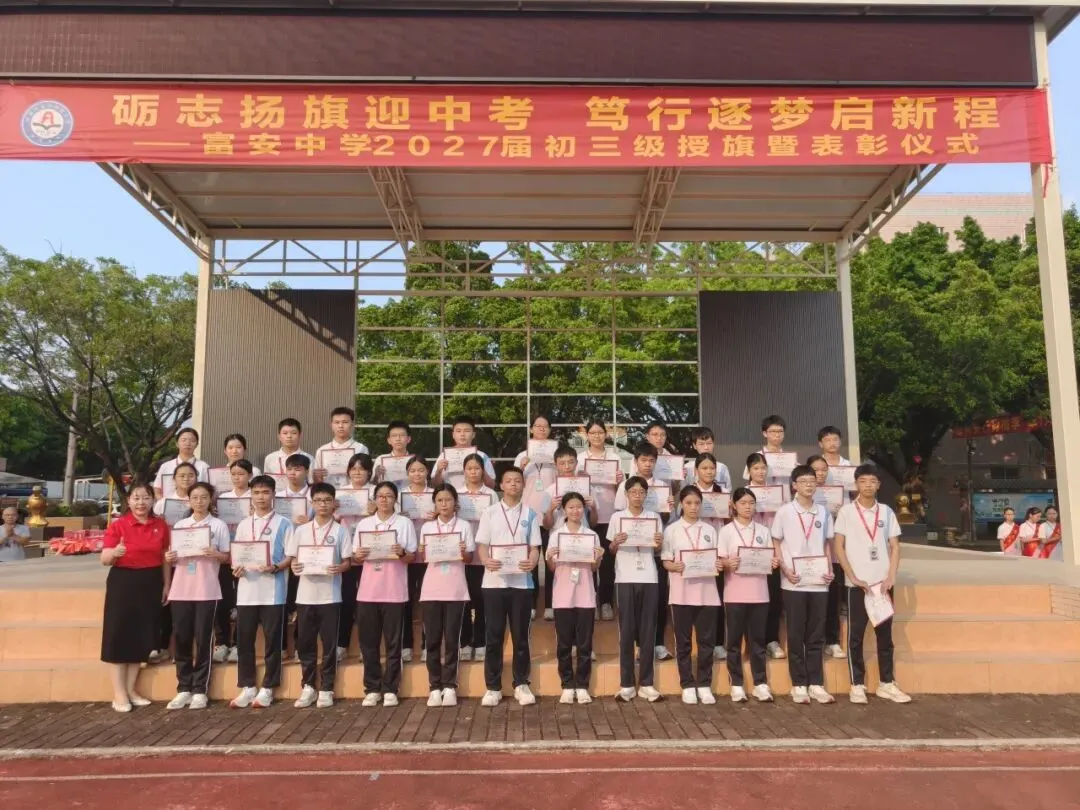 励志扬旗迎中考,笃行筑梦启新程——富安中学2027届初三级授旗暨表彰仪式-第16张图片-四季读书网