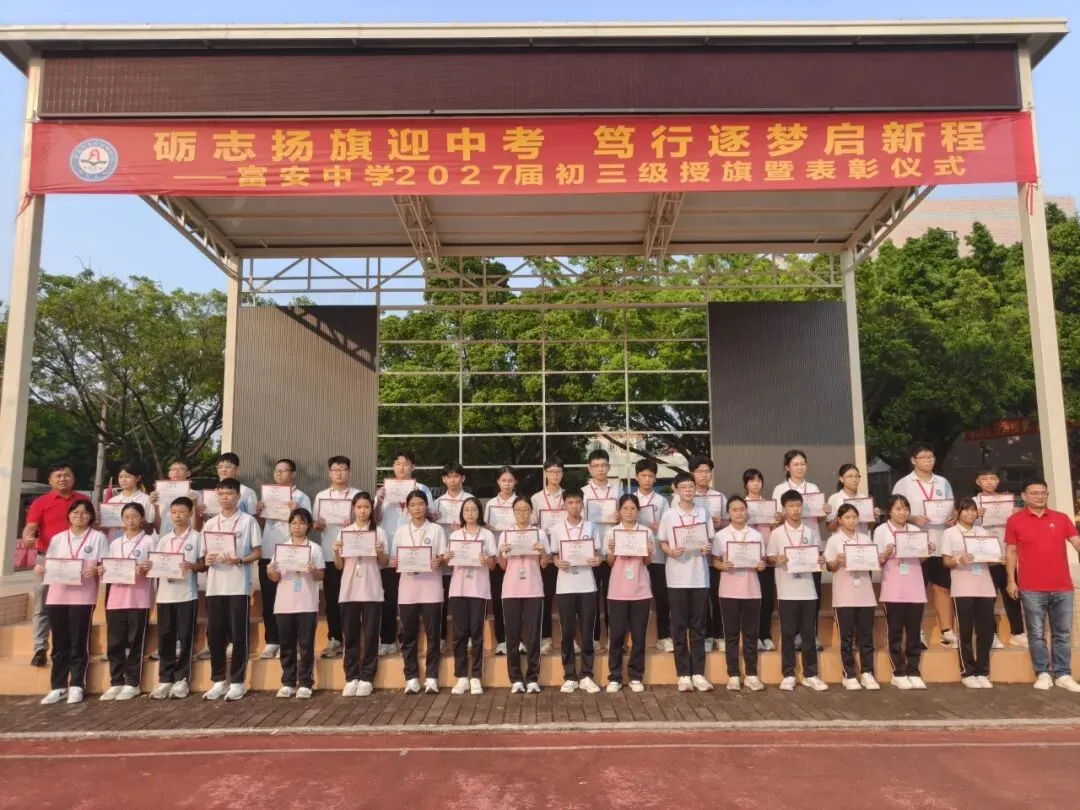 励志扬旗迎中考,笃行筑梦启新程——富安中学2027届初三级授旗暨表彰仪式-第18张图片-四季读书网