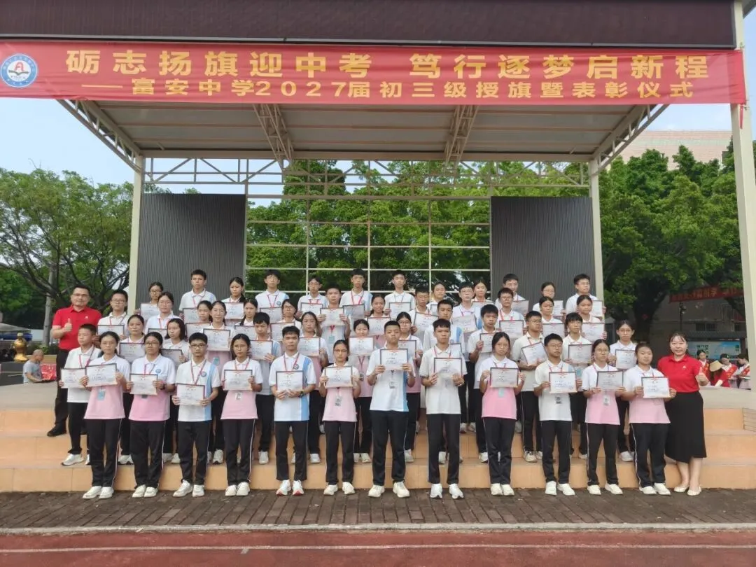 励志扬旗迎中考,笃行筑梦启新程——富安中学2027届初三级授旗暨表彰仪式-第20张图片-四季读书网