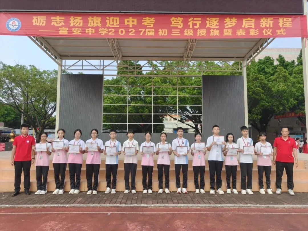 励志扬旗迎中考,笃行筑梦启新程——富安中学2027届初三级授旗暨表彰仪式-第22张图片-四季读书网