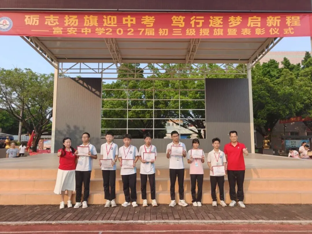 励志扬旗迎中考,笃行筑梦启新程——富安中学2027届初三级授旗暨表彰仪式-第24张图片-四季读书网