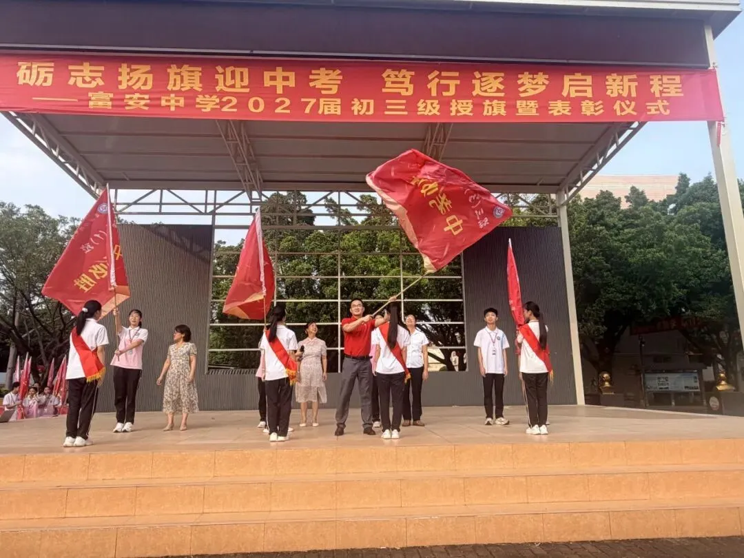 励志扬旗迎中考,笃行筑梦启新程——富安中学2027届初三级授旗暨表彰仪式-第28张图片-四季读书网