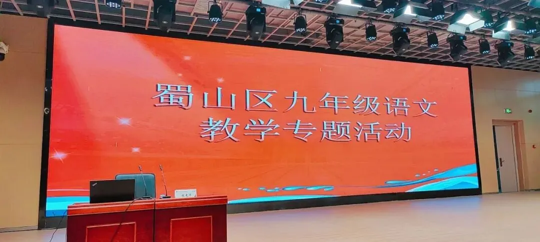 【潜山路校区•潜心教研】深耕中考教研 聚力提质增效——潜山路校区承办蜀山区九年级语文教学专题活动-第9张图片-四季读书网