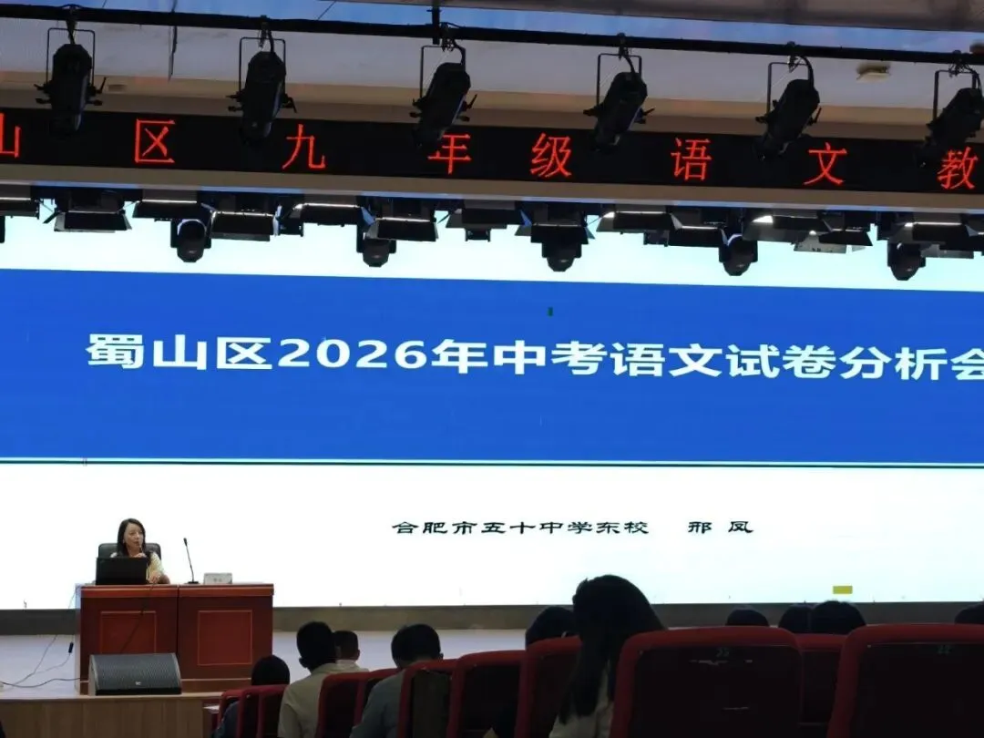 【潜山路校区•潜心教研】深耕中考教研 聚力提质增效——潜山路校区承办蜀山区九年级语文教学专题活动-第11张图片-四季读书网