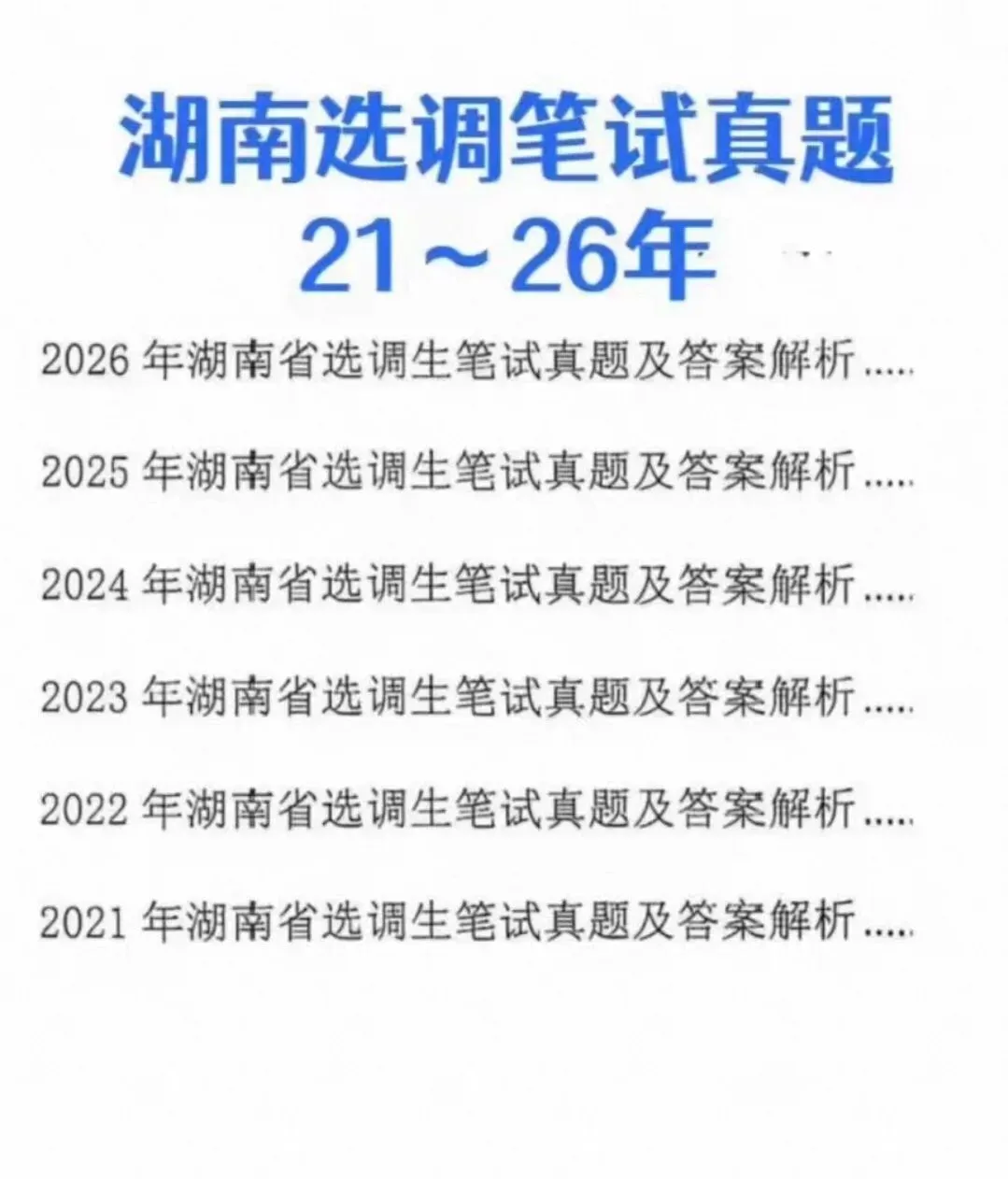 湖南定向选调常规选调历年真题全套备考资料【附21-26年真题】-第2张图片-四季读书网