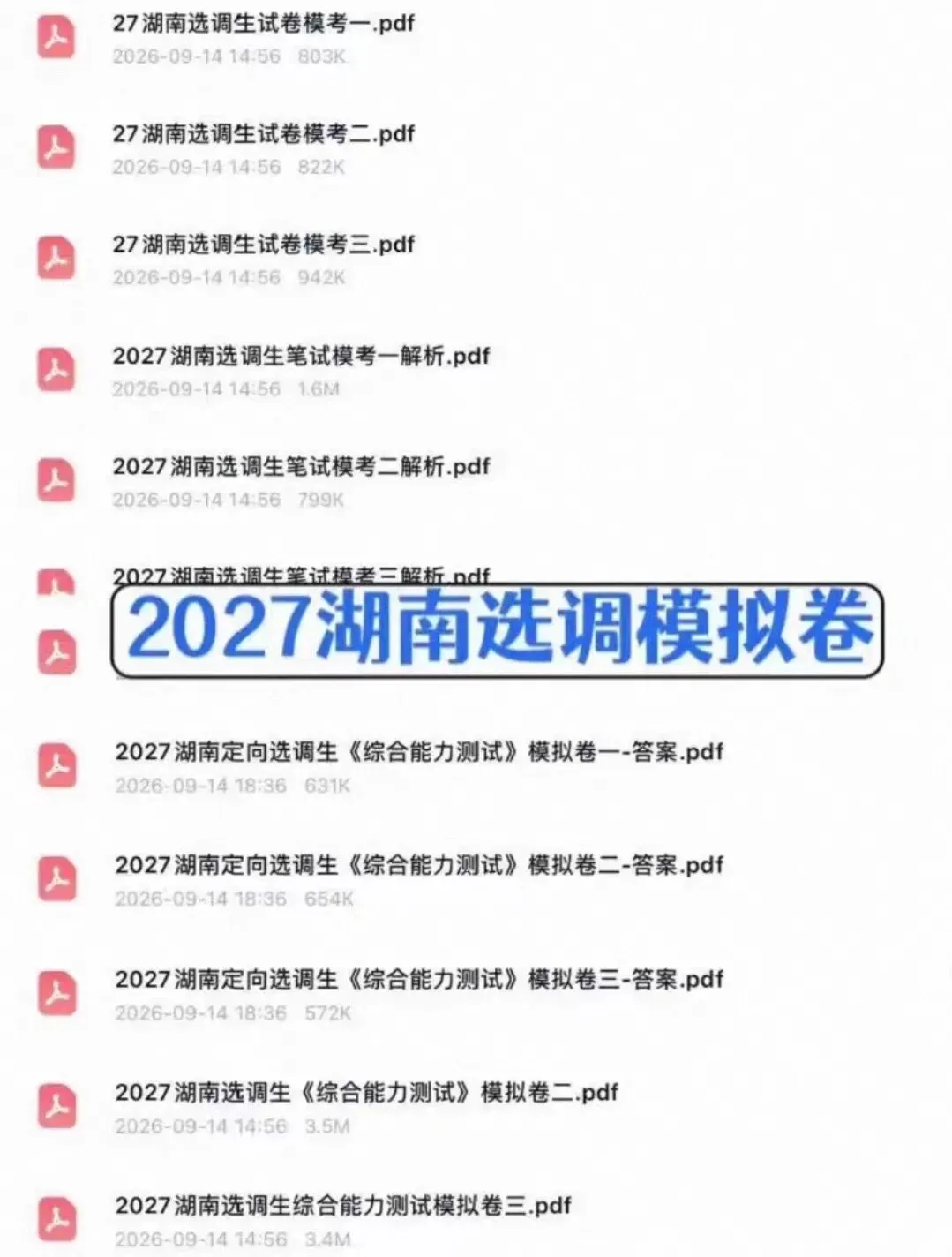 湖南定向选调常规选调历年真题全套备考资料【附21-26年真题】-第3张图片-四季读书网