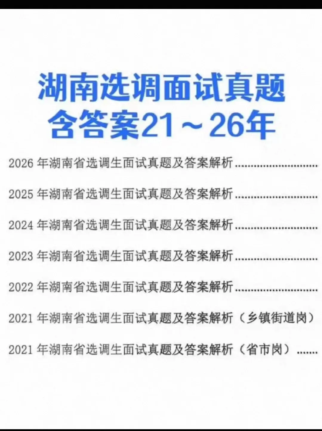湖南定向选调常规选调历年真题全套备考资料【附21-26年真题】-第7张图片-四季读书网