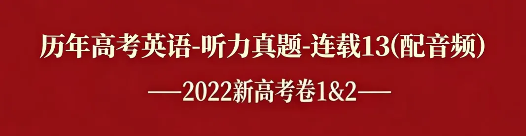 历年高考英语-听力真题-连载13(配音频): 2022新高考卷1&2(短对话读两遍)-第1张图片-四季读书网 历年高考英语-听力真题-连载13(配音频): 2022新高考卷1&2(短对话读两遍)-第1张图片-四季读书网