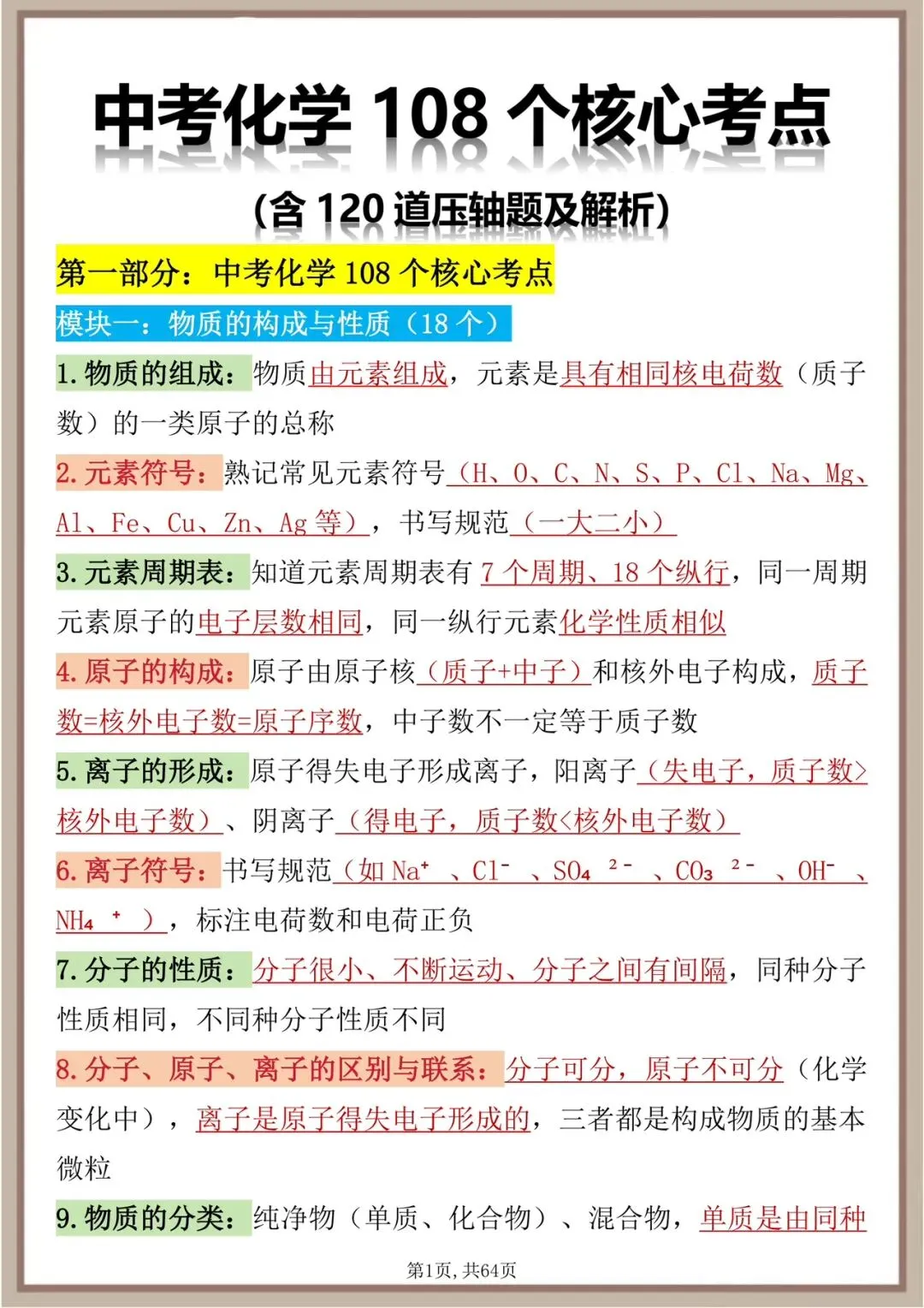 中考化学108个核心考点含压轴题及解析-第1张图片-四季读书网
