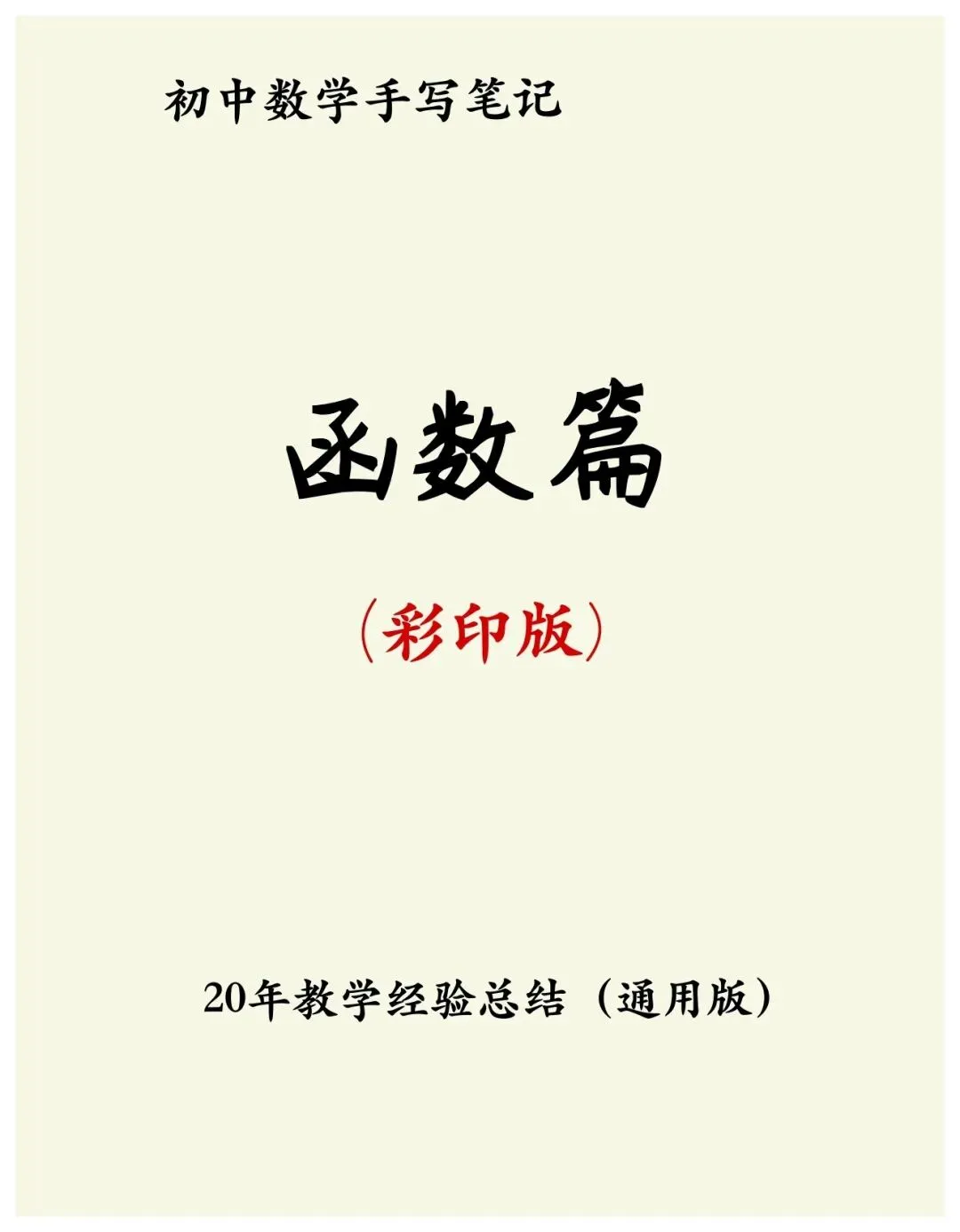 初中数学中考函数部分专练,解析详细,提分必备资料-第1张图片-四季读书网