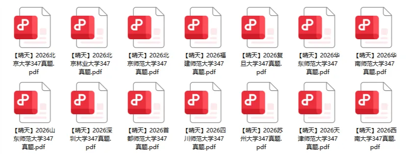 我把26年热门347院校的真题整理好了,免费领!-第2张图片-四季读书网 我把26年热门347院校的真题整理好了,免费领!-第2张图片-四季读书网