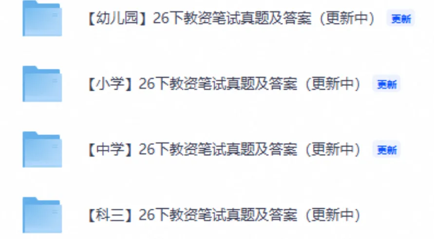 2026下半年教师资格证笔试(中小幼)真题及参考答案(完整版)-第1张图片-四季读书网 2026下半年教师资格证笔试(中小幼)真题及参考答案(完整版)-第1张图片-四季读书网