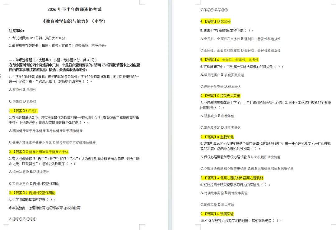 2026下半年教师资格证笔试(中小幼)真题及参考答案(完整版)-第2张图片-四季读书网 2026下半年教师资格证笔试(中小幼)真题及参考答案(完整版)-第2张图片-四季读书网