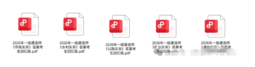2026年一级建造师考试真题答案汇总!|更新勤快9.16-第2张图片-四季读书网 2026年一级建造师考试真题答案汇总!|更新勤快9.16-第2张图片-四季读书网