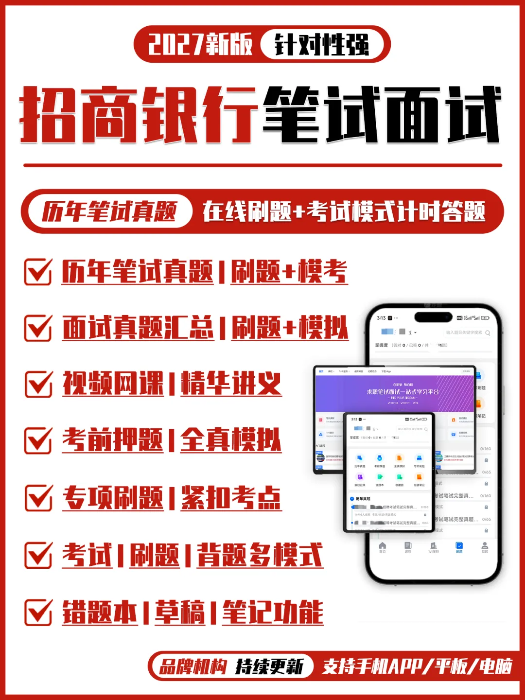 招商银行2018-2026招聘笔试真题及答案解析&2027招聘笔试复习资料&视频课&模考&APP刷题-第1张图片-四季读书网 招商银行2018-2026招聘笔试真题及答案解析&2027招聘笔试复习资料&视频课&模考&APP刷题-第1张图片-四季读书网