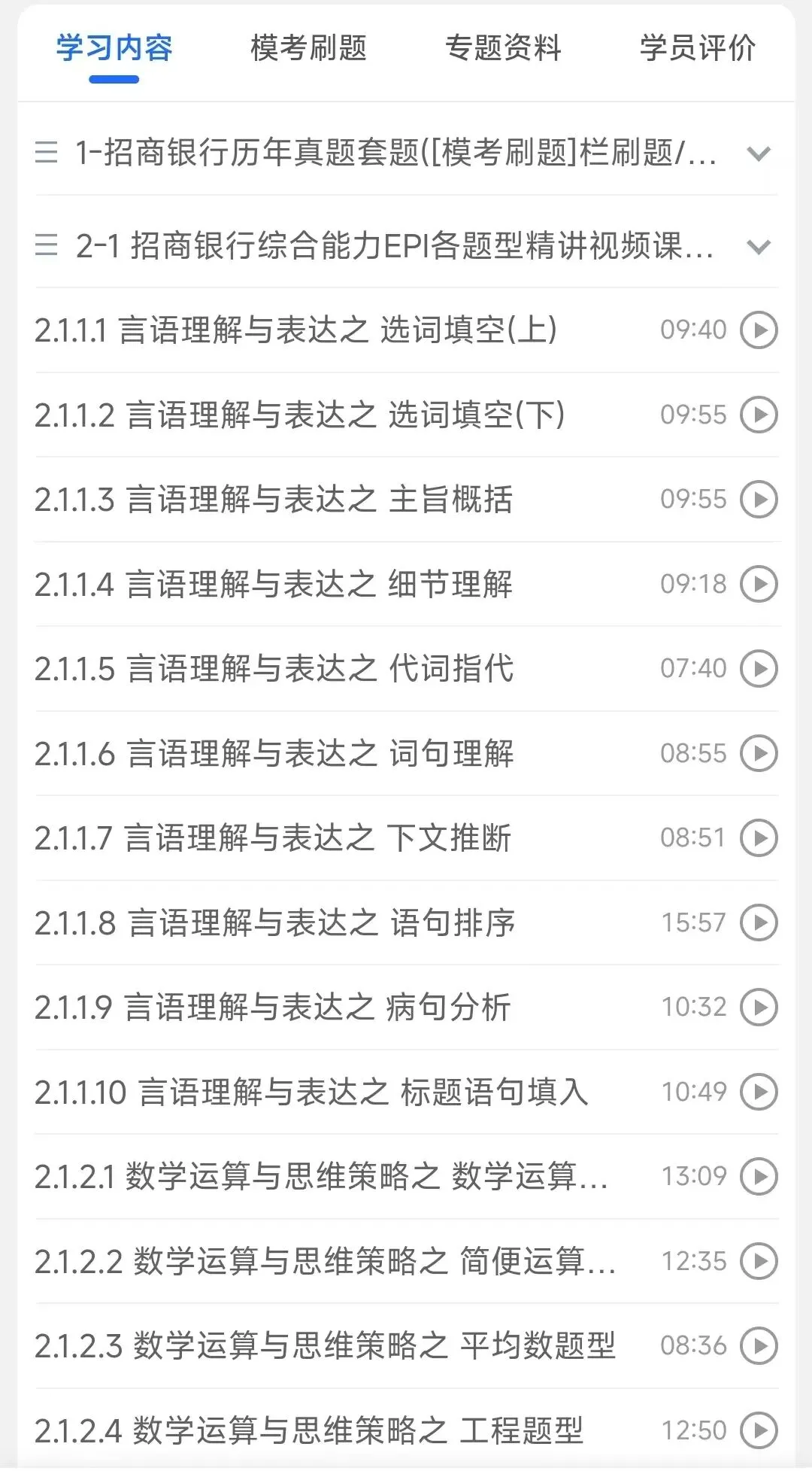 招商银行2018-2026招聘笔试真题及答案解析&2027招聘笔试复习资料&视频课&模考&APP刷题-第2张图片-四季读书网 招商银行2018-2026招聘笔试真题及答案解析&2027招聘笔试复习资料&视频课&模考&APP刷题-第2张图片-四季读书网